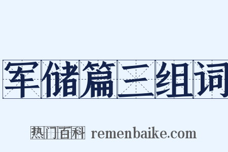 军储篇三组词是什么意思的图片
